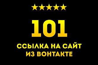 101 ссылка на ваш сайт из ВКонтакте