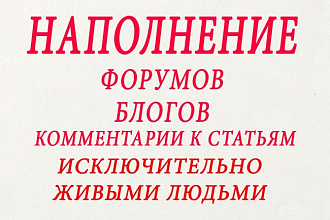 Наполнение форумов, блогов, комментарии к статьям и новостям