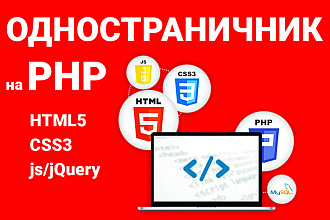 Создание одностраничника на php