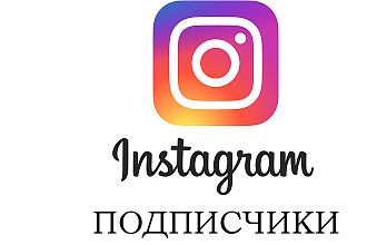 5000 подписчиков Instagram