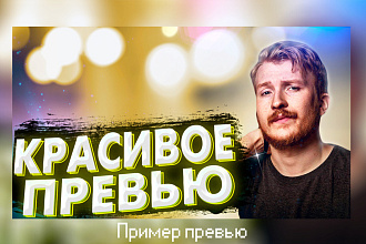 Сделаю превью для видео на Youtube