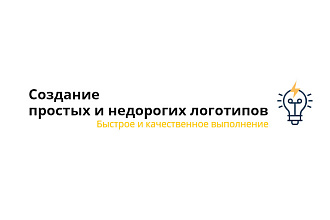 Создам простой и современный логотип