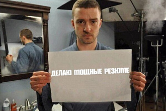 Составлю грамотное и интересное резюме