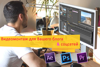 Монтаж видеоролика