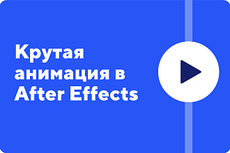 Анимация в After Effects