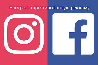 Настрою таргетированную рекламу в Facebook и Instagram
