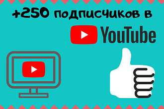 Добавлю 250 подписчиков на YouTube