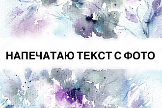 Напечатаю текст с фото или pdf-файла