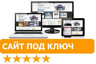 Сайт под ключ