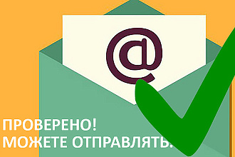 Ваша база e-mail. Проверю на валидность и почищу