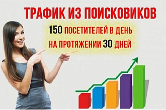 150 посетителей в день в течение месяца, страна по желанию