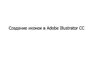 Создам иконки для разделов сайта
