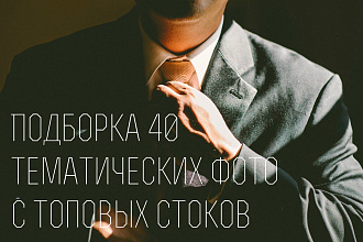 Подбор 50 фото на любую тему с хороших стоков