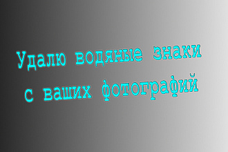 Удаление водяных знаков с фото