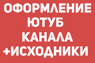 Оформление вашего ютуб канала+исходники