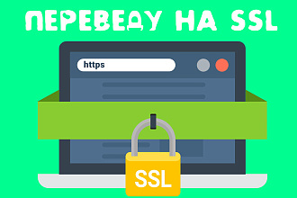 Грамотный переезд на SSL - Перенос сайта на https