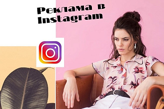 Таргетированная реклама в instagram FB