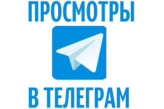 До 15000 просмотров в канале Telegram