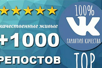 +1000 качественных живых репостов в вк