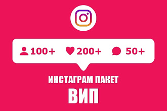 Пакет Вип. 100 подписчиков, 200 лайков и 50 комментариев