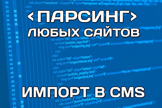 Скопирую всю информацию с любого сайта. Сбор данных в CSV, XLS, TXT