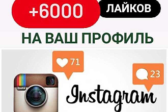 Лайки быстро без ботов, с аватарками, с запасом