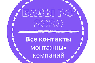 База монтажных компаний. 89532 шт. в базе