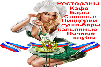 Качественная свежая база ресторанов, кафе, баров РФ. Email и телефоны