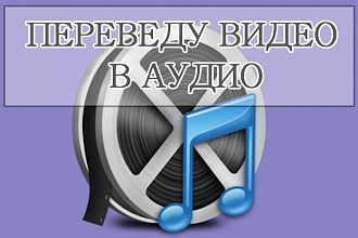 Переведу видео в аудио