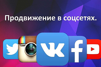 Лайки, подписки и репосты в любой соц сети