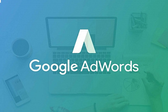 Эффективная настройка Google Adwords