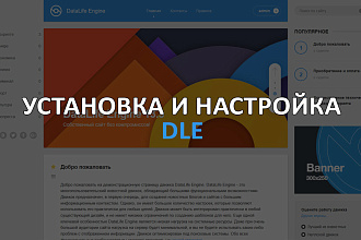 Установка и настройка DLE