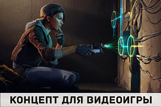 Сделаю концепт-сценарий для Видеоигры, YouTube роликов
