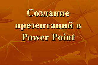 Создам презентацию по школьной программе