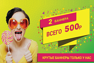 2 крутых баннера за 500 рублей
