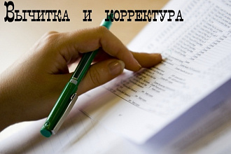 Вычитка и корректура текста