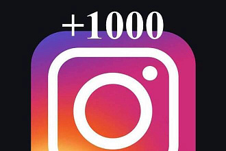 1000 лайков
