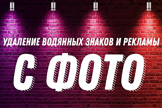 Удаление водяного знака с изображения