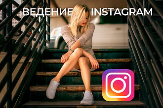 Администратор социальной сети Instagram