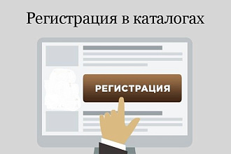 Регистрация вашего сайта в 24 каталогах
