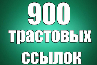 900 вечных трастовых ссылок