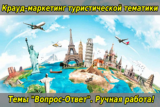 Крауд-ссылки туристической тематики