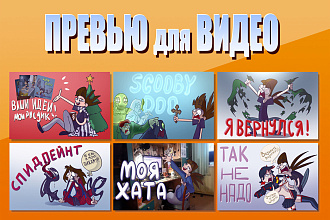 Нарисую превью для видео