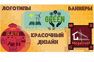 Разработка рекламных баннеров и логотипов