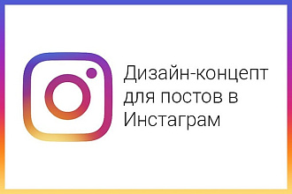 Дизайн-концепт для постов в Инстаграм