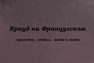Крауд на Французском под красота, отдых, авто и мото