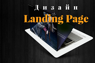 Дизайн Landing Page