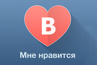 1000+2000 в подарок лайков на пост Вконтакте с гарантией