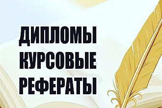 Оформление курсовых, дипломных работ