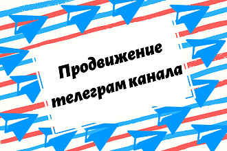 Продвижение телеграм канала
